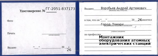 Образец удостоверения монтажника оборудования атомных электрических станций в Томари с печатью и подписью
