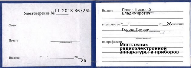 Образец удостоверения монтажника радиоэлектронной аппаратуры и приборов в Томари с печатью и подписью
