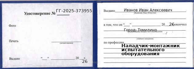 Образец удостоверения наладчика-монтажника испытательного оборудования в Томилине с печатью и подписью