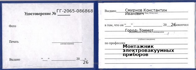Образец удостоверения монтажника электровакуумных приборов в Томмот с печатью и подписью