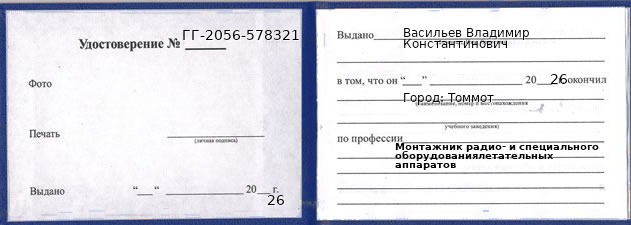 Образец удостоверения монтажника радио- и специального оборудованиялетательных аппаратов в Томмот с печатью и подписью