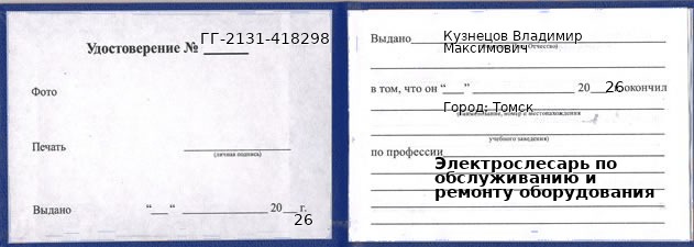 Образец удостоверения электрослесаря по обслуживанию и ремонту оборудования в Томске с печатью и подписью