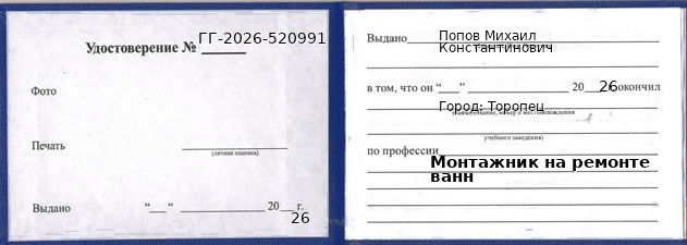 Образец удостоверения монтажника на ремонте ванн в Торопце с печатью и подписью