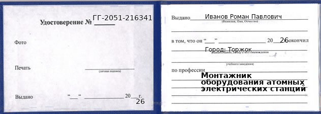 Образец удостоверения монтажника оборудования атомных электрических станций в Торжке с печатью и подписью