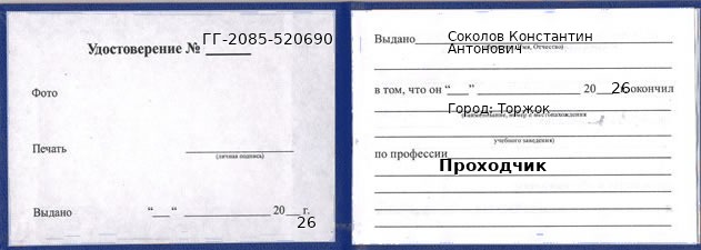 Образец удостоверения проходчика в Торжке с печатью и подписью