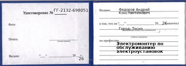 Образец удостоверения электромонтера по обслуживанию электроустановок в Тосно с печатью и подписью