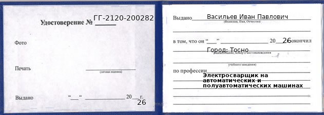 Образец удостоверения электросварщика на автоматических и полуавтоматических машинах в Тосно с печатью и подписью