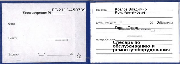 Образец удостоверения слесаря по обслуживанию и ремонту оборудования в Тосно с печатью и подписью