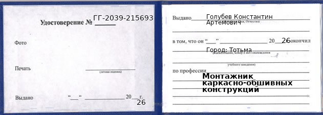 Образец удостоверения монтажника каркасно-обшивных конструкций в Тотьме с печатью и подписью