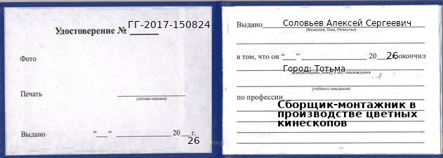 Образец удостоверения сборщика-монтажника в производстве цветных кинескопов в Тотьме с печатью и подписью
