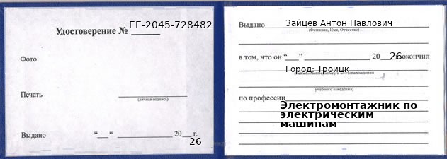 Образец удостоверения электромонтажника по электрическим машинам в Троицке с печатью и подписью