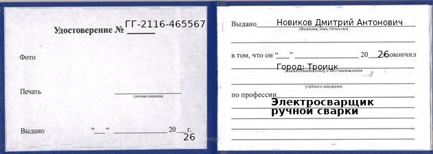 Образец удостоверения электросварщика ручной сварки в Троицке с печатью и подписью