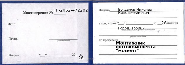 Образец удостоверения монтажника фотокомплекта "момент" в Троицке с печатью и подписью