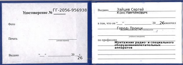 Образец удостоверения монтажника радио- и специального оборудованиялетательных аппаратов в Троицке с печатью и подписью