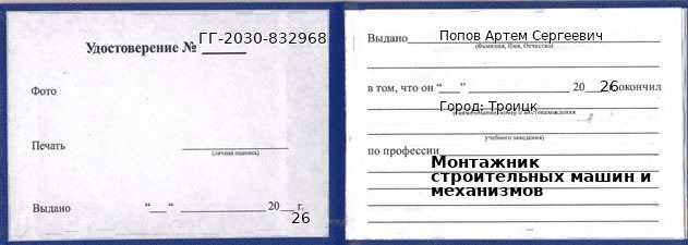 Образец удостоверения монтажника строительных машин и механизмов в Троицке с печатью и подписью