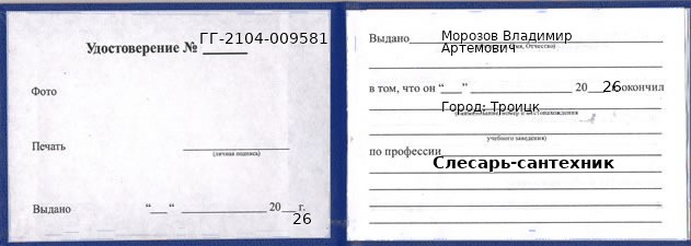 Образец удостоверения слесаря-сантехника в Троицке с печатью и подписью