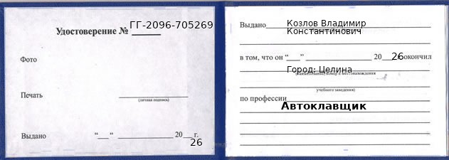 Образец удостоверения автоклавщика в Целиной с печатью и подписью