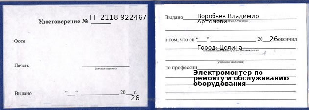 Образец удостоверения электромонтера по ремонту и обслуживанию оборудования в Целиной с печатью и подписью