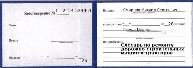 Образец удостоверения слесаря по ремонту дорожно-строительных машин и тракторов в Целиной с печатью и подписью