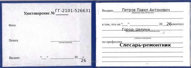 Образец удостоверения слесаря-ремонтника в Целиной с печатью и подписью