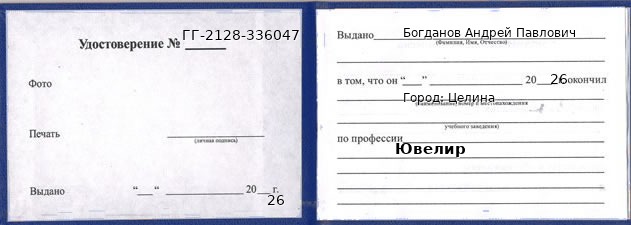 Образец удостоверения ювелира в Целиной с печатью и подписью