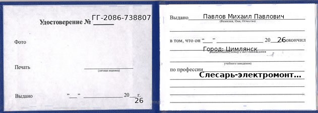 Образец удостоверения слесаря-электромонтажника в Цимлянске с печатью и подписью