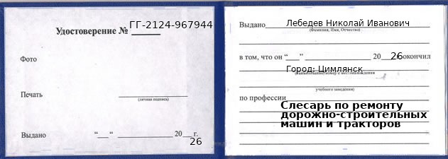 Образец удостоверения слесаря по ремонту дорожно-строительных машин и тракторов в Цимлянске с печатью и подписью