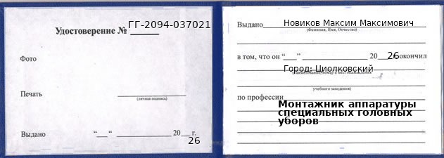 Образец удостоверения монтажника аппаратуры специальных головных уборов в Циолковский с печатью и подписью