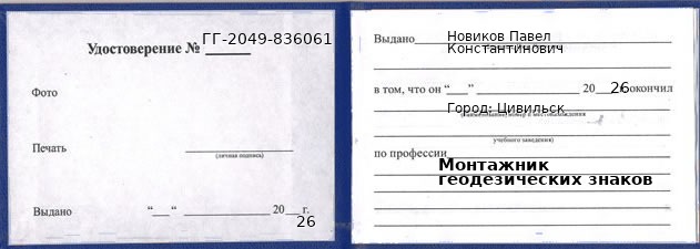 Образец удостоверения монтажника геодезических знаков в Цивильске с печатью и подписью