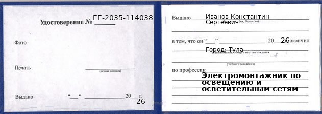 Образец удостоверения электромонтажника по освещению и осветительным сетям в Туле с печатью и подписью