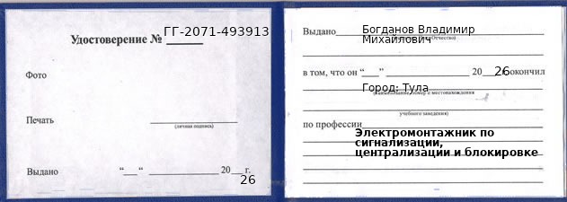 Образец удостоверения электромонтажника по сигнализации, централизации и блокировке в Туле с печатью и подписью