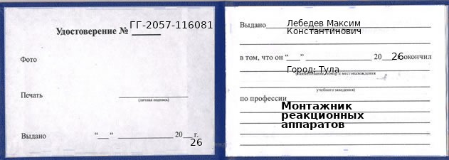 Образец удостоверения монтажника реакционных аппаратов в Туле с печатью и подписью