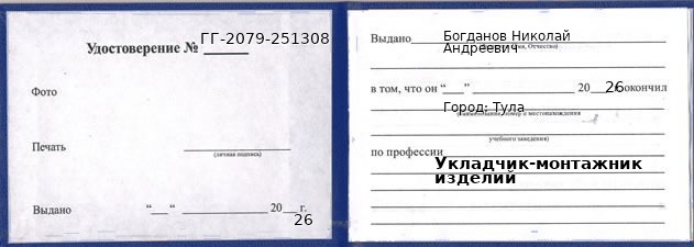 Образец удостоверения укладчика-монтажника изделий в Туле с печатью и подписью