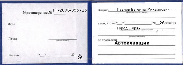 Образец удостоверения автоклавщика в Туране с печатью и подписью