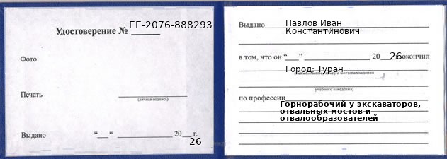 Образец удостоверения горнорабочего у экскаваторов, отвальных мостов и отвалообразователей в Туране с печатью и подписью