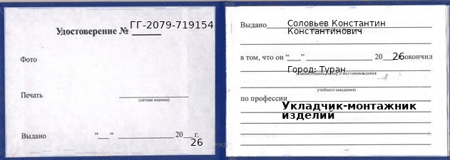 Образец удостоверения укладчика-монтажника изделий в Туране с печатью и подписью