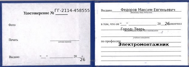 Образец удостоверения электромонтажника в Твери с печатью и подписью
