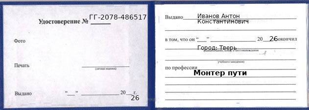 Образец удостоверения монтера пути в Твери с печатью и подписью