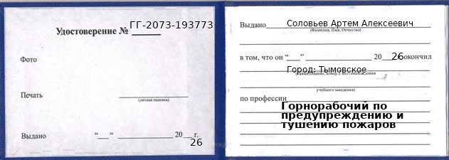 Образец удостоверения горнорабочего по предупреждению и тушению пожаров в Тымовском с печатью и подписью
