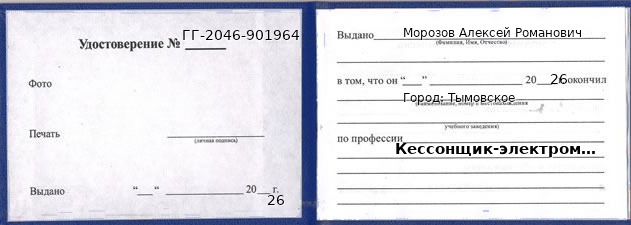Образец удостоверения кессонщика-электромонтажника в Тымовском с печатью и подписью