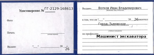 Образец удостоверения машиниста экскаватора в Тымовском с печатью и подписью