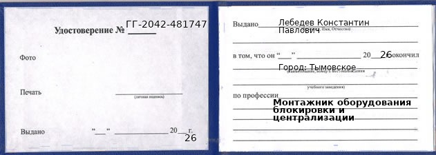 Образец удостоверения монтажника оборудования блокировки и централизации в Тымовском с печатью и подписью