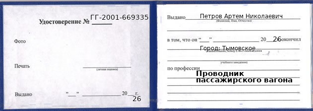 Образец удостоверения проводника пассажирского вагона в Тымовском с печатью и подписью