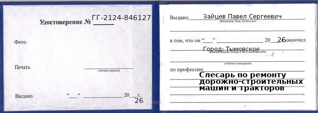 Образец удостоверения слесаря по ремонту дорожно-строительных машин и тракторов в Тымовском с печатью и подписью