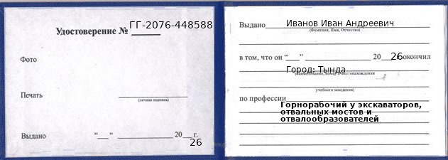 Образец удостоверения горнорабочего у экскаваторов, отвальных мостов и отвалообразователей в Тынде с печатью и подписью