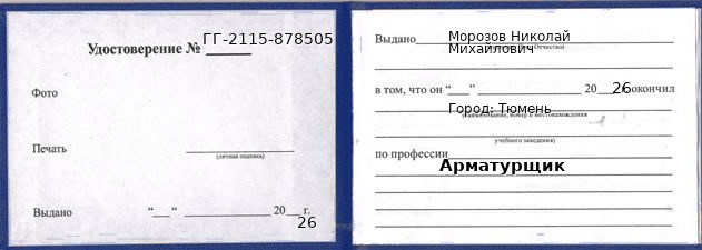 Образец удостоверения арматурщика в Тюмени с печатью и подписью