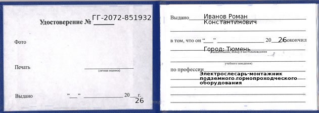 Образец удостоверения электрослесаря-монтажника подземного горнопроходческого оборудования в Тюмени с печатью и подписью