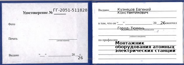 Образец удостоверения монтажника оборудования атомных электрических станций в Тюмени с печатью и подписью