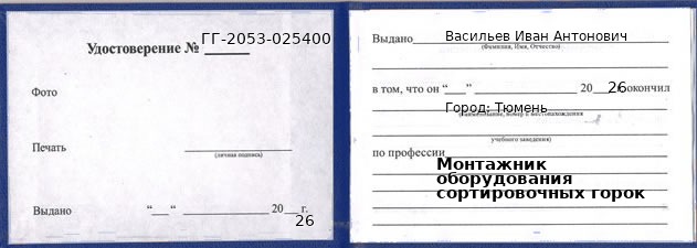 Образец удостоверения монтажника оборудования сортировочных горок в Тюмени с печатью и подписью