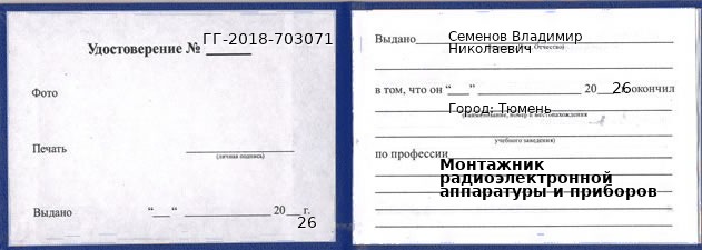 Образец удостоверения монтажника радиоэлектронной аппаратуры и приборов в Тюмени с печатью и подписью